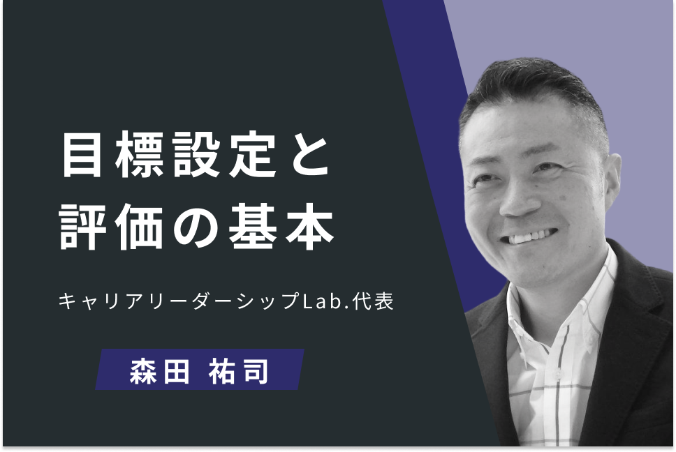 目標設定と評価の基本